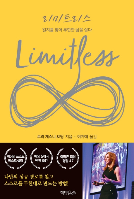 리미트리스 : 일치를 찾아 무한한 삶을 살다