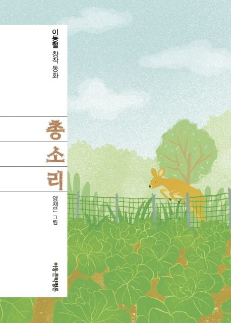 총소리:이동렬창작동화집