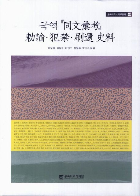 (국역) 同文彙考 勅諭ㆍ犯禁ㆍ刷還 史料
