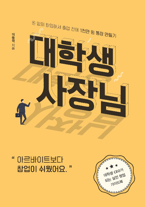 대학생 사장님 : 돈 없이 창업해서 졸업 전에 1천만 원 통장 만들기