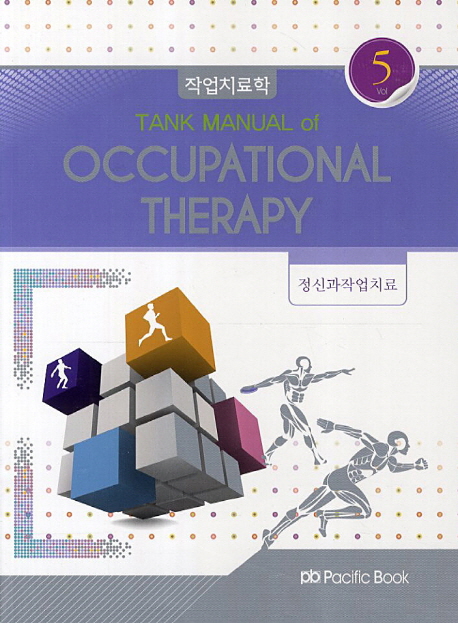 작업치료학  = Tank manual of occupational therapy. 5 : 정신과작업치료 / 이명희 ; 이준우 ; ...