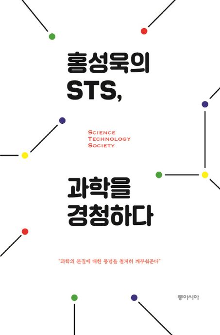 홍성욱의 STS, 과학을 경청하다
