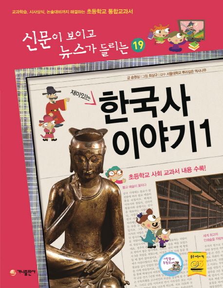 한국사 이야기 1 (교과학습,시사상식,논술대비까지 해결하는 초등학교 통합교과서)