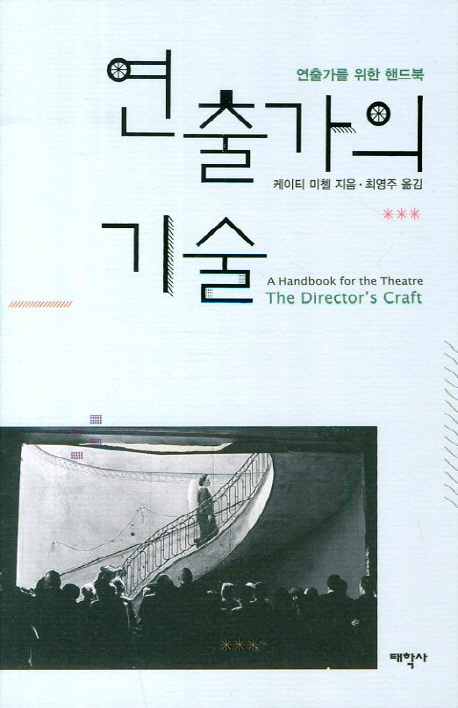 연출가의 기술  : 연출가를 위한 핸드북