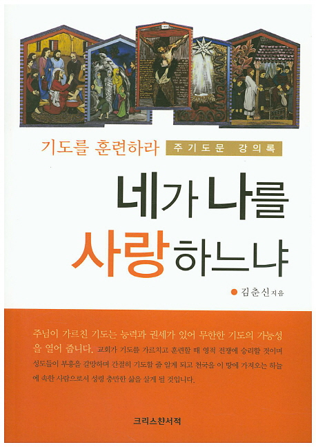 네가 나를 사랑하느냐 : 기도를 훈련하라:주기도문 강의록