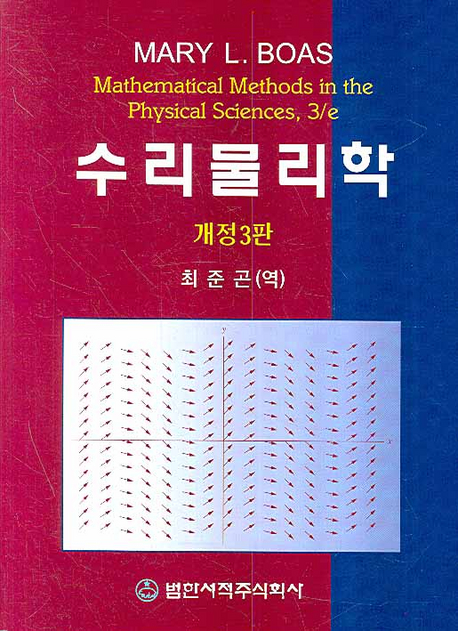 수리물리학 (개정3판)