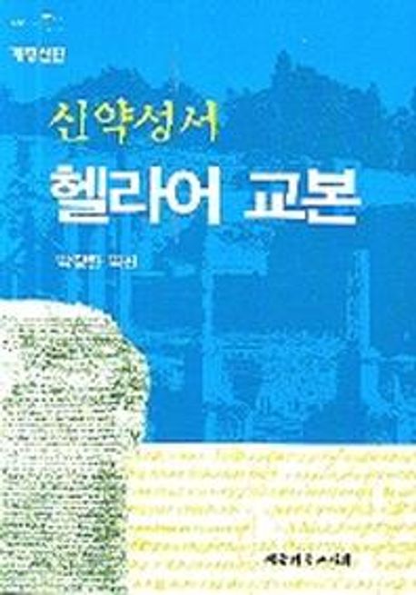 (신약성서) 헬라어 교본. 개정신판