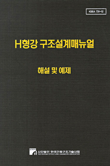 H형강 구조설계매뉴얼 : 해설 및 예제