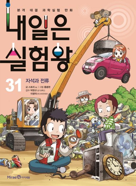 내일은 실험왕 31: 자석과 전류 (본격 대결 과학 실험 만화)