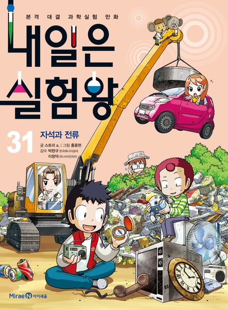 내일은 실험왕. 31, 자석과 전류 표지