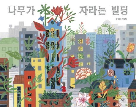 나무가 자라는 빌딩(빅북) (윤강미 그림책)