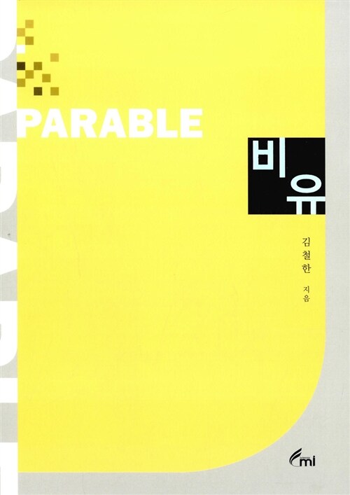 비유 = Parable