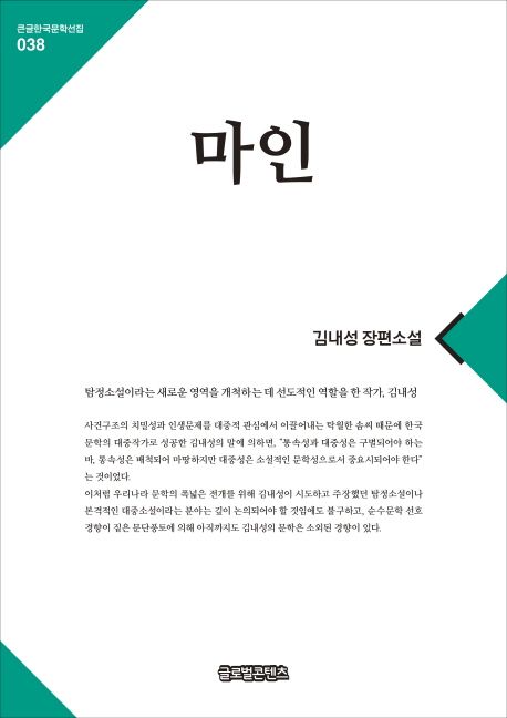 [큰글자] 마인  : 김내성 장편소설