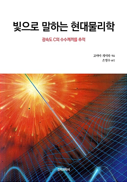 빛으로 말하는 현대물리학 - [전자책]  : 광속도 C의 수수께끼를 추적