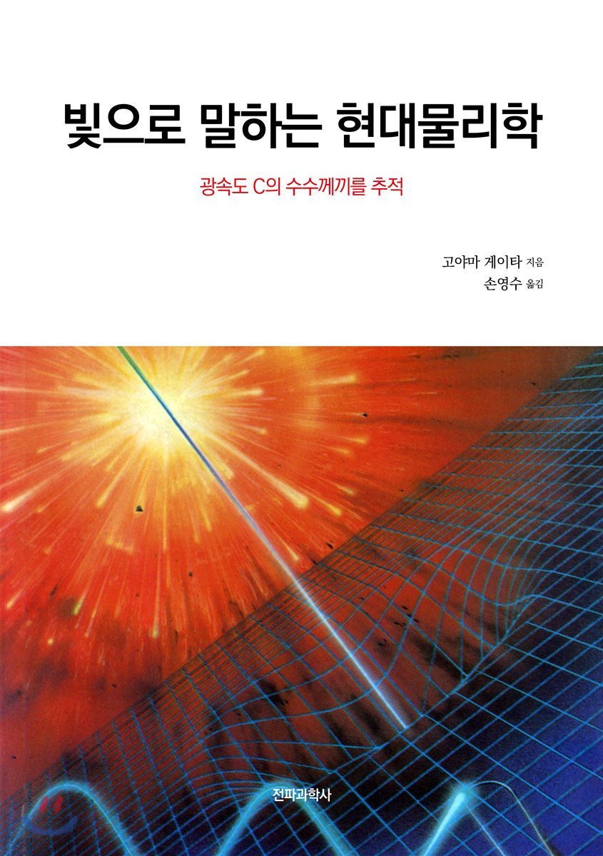 빛으로 말하는 현대물리학- [전자책] : 광속도 C의 수수께끼를 추적