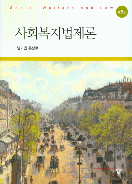 사회복지법제론 = Social welfare and law / 남기민 ; 홍성로 [공]지음