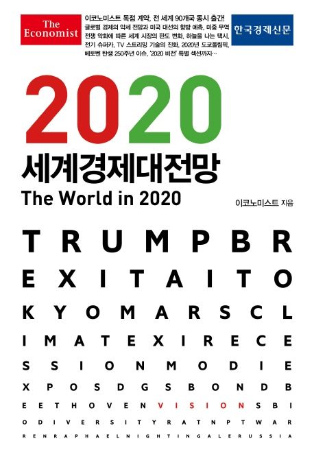 (이코노미스트 2020) 세계경제대전망 / 이코노미스트 지음  ; 석혜미 [외]번역