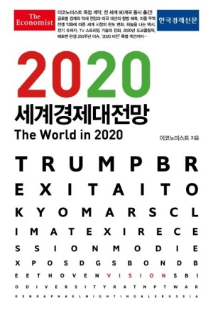 2020 세계경제대전망