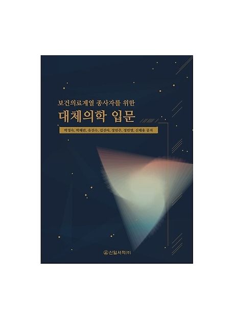 (보건의료계열 종사자를 위한) 대체의학 입문 / 박정숙 ...[등]지음