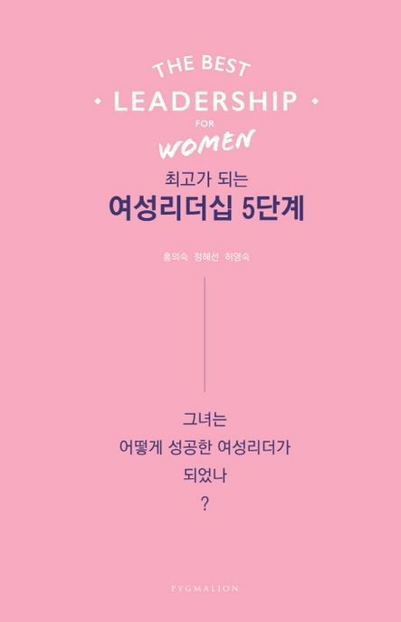 최고가 되는 여성리더십 5단계 / 홍의숙, 정혜선, 허영숙 공저