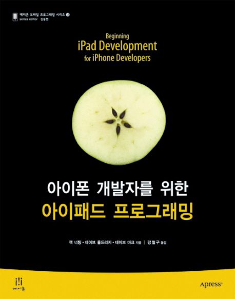 아이폰 개발자를 위한 아이패드 프로그래밍