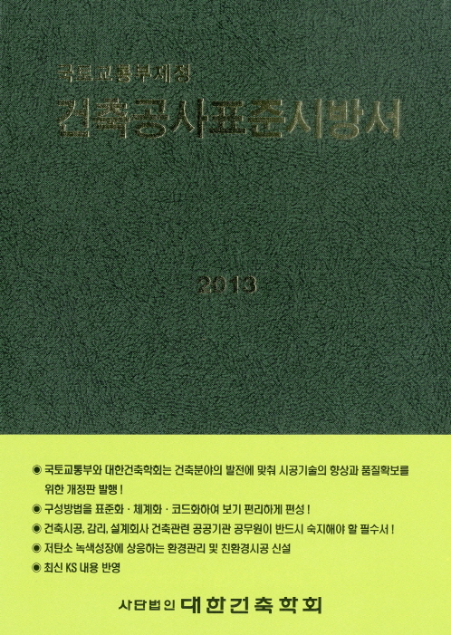 건축공사표준시방서 : 국토교통부 제정. 2013