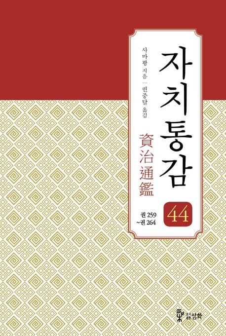 자치통감 44: 권259~권264 (권259~권264, 증보판)