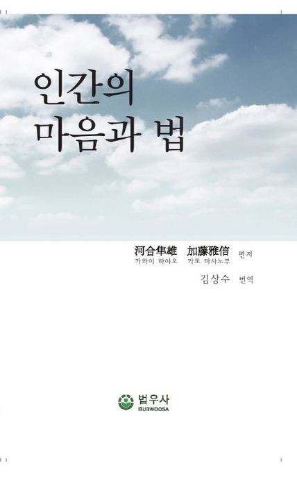 인간의 마음과 법