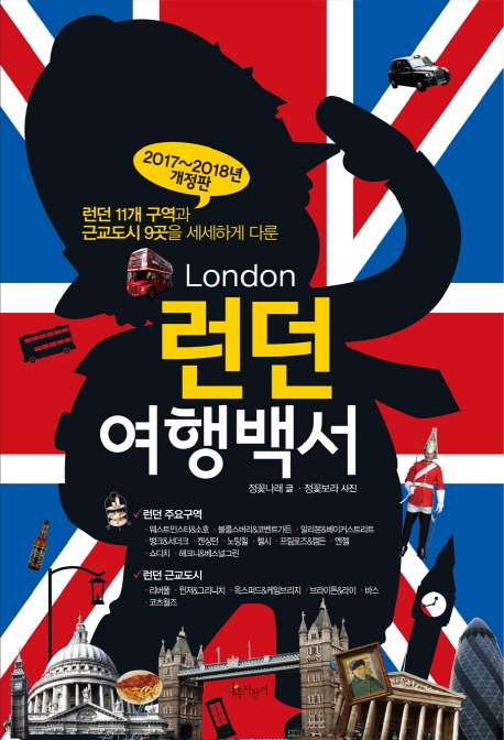런던 여행백서(2017-2018) (런던 11개 구역과 근교도시 9곳을 세세하게 다룬)