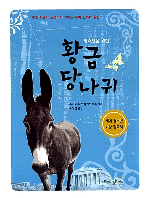 (청소년을 위한)황금당나귀