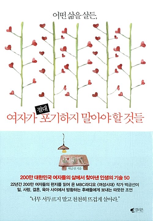 어떤 삶을 살든, 여자가 절대 포기하지 말아야 할 것들 - [전자책] / 박금선 지음