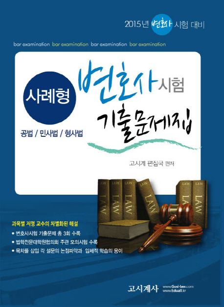 사례형 변호사시험 기출문제집(공법/민사법/형사법)(2015) (변호사 시험 대비)