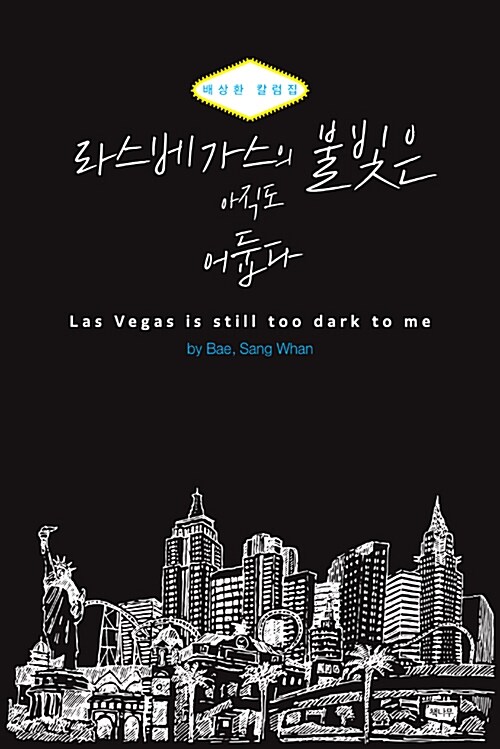 라스베가스의 불빛은 아직도 어둡다 :배상환 칼럼집 =Las Vegas is still too dark to me 표지
