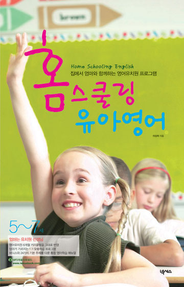 홈스쿨링 유아영어