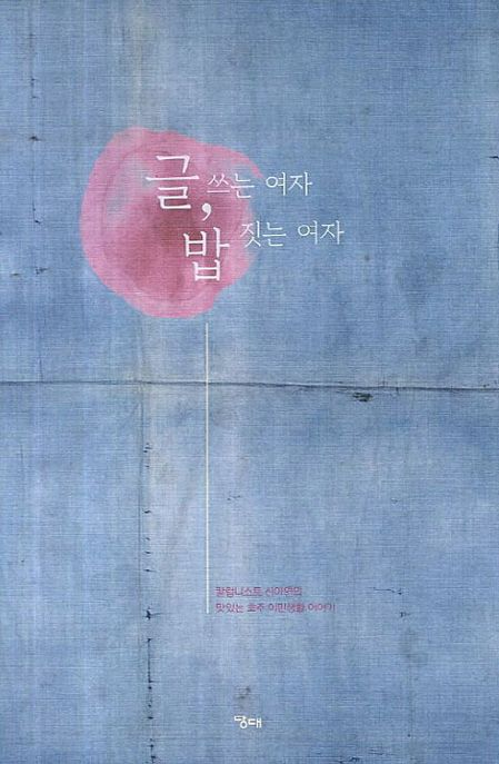 글쓰는 여자, 밥 짓는 여자 : 칼럼니스트 신아연의 맛있는 호주 이민생활 이야기