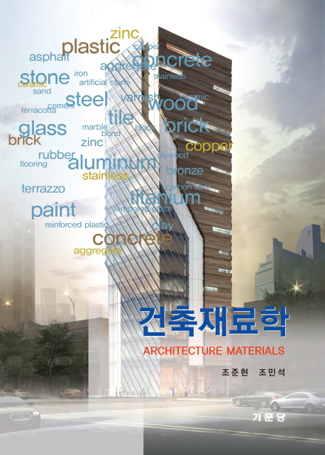 건축재료학  = Architecture materials / 저자: 조준현 ; 조민석