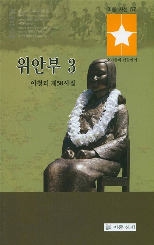 위안부 3 (이청리 제58시집 | 소녀상의 진실이여)