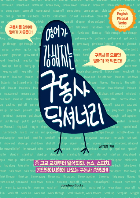 (영어가 강해지는) 구동사 딕셔너리