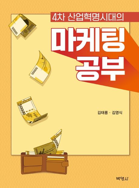 (4차 산업혁명시대의) 마케팅 공부 / 김태룡, 김영식 지음