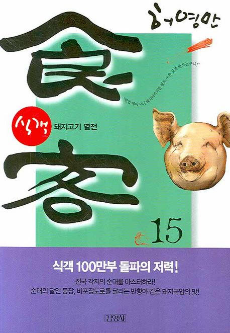 식객. 15, 돼지고기 열전