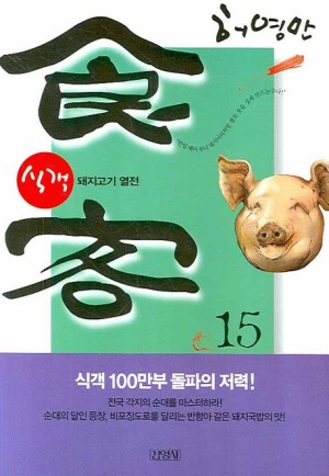 식객 15: 돼지고기 열전
