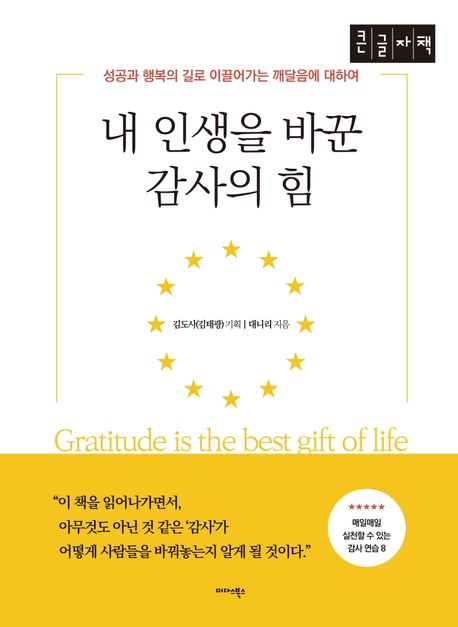 내 인생을 바꾼 감사의 힘(큰글자책) (성공과 행복의 길로 이끌어 가는 깨달음에 대하여)