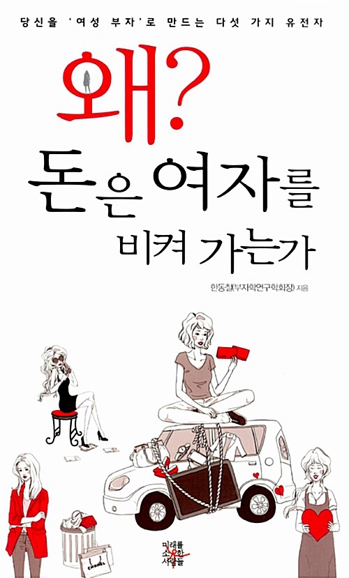 왜? 돈은 여자를 비켜 가는가 : 당신을 '여성 부자'로 만드는 다섯 가지 유전자 / 한동철 지음