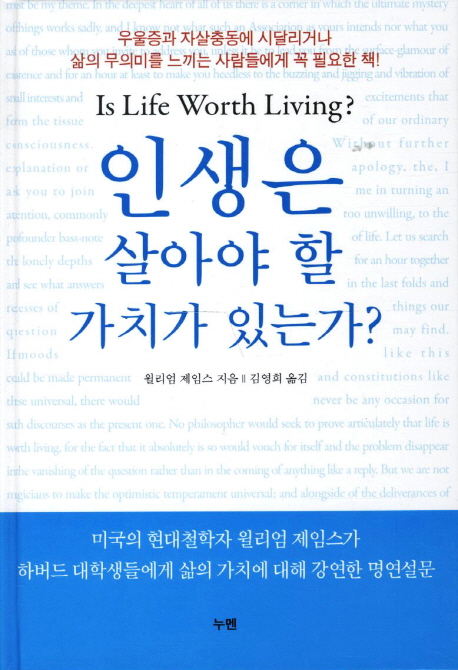 인생은 살아야 할 가치가 있는가?