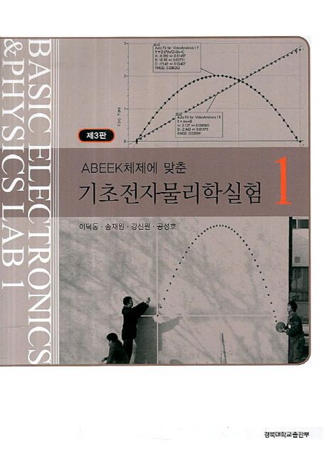 기초전자물리학실험 1 (제3판)
