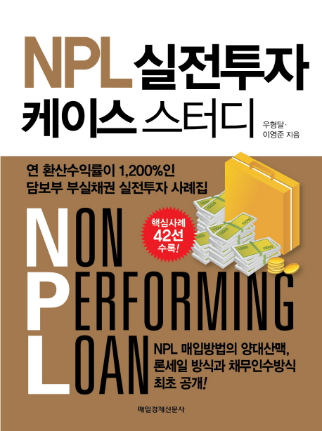 NPL 실전투자 케이스 스터디