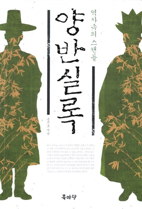 (역사속의 스캔들)양반실록