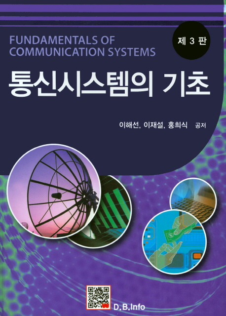 통신시스템의 기초  = Fundamentals of communication systems / 이해선 ; 이재설 ; 홍희식 공저