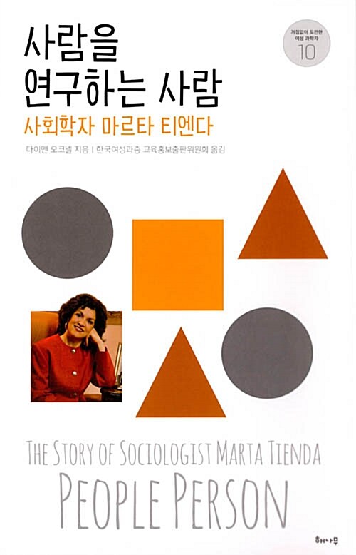 사람을 연구하는 사람 : 사회학자 마르타 티엔다