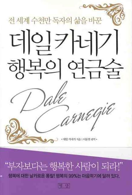 (전 세계 수천만 독자의 삶을 바꾼) 데일 카네기 행복의 연금술 - [교보 전자책]